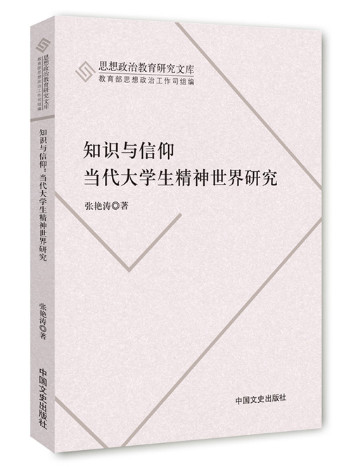 知识与信仰：当代大学生精神世界研究