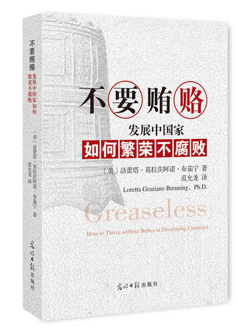 不要贿赂：发展中国家如何繁荣不腐败
