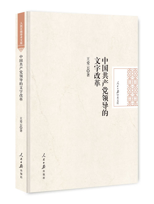 中国共产党领导的文字改革