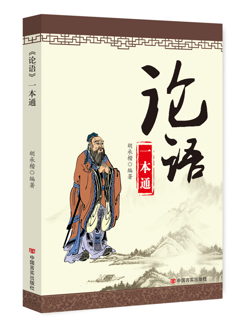 《论语》一本通