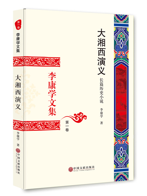 李康学文集（1-12卷）