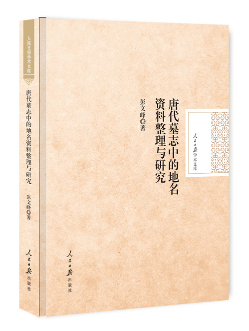 唐代墓志中的地名资料整理与研究