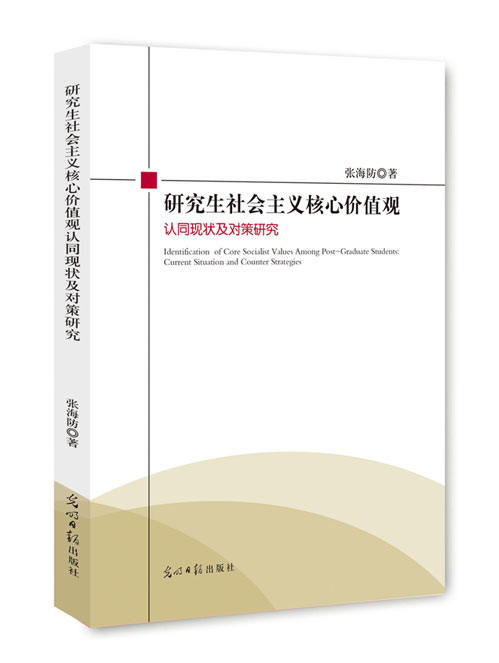 研究生社会主义核心价值观认同现状及对策研究