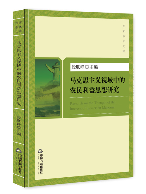 马克思主义视域中的农民利益思想研究