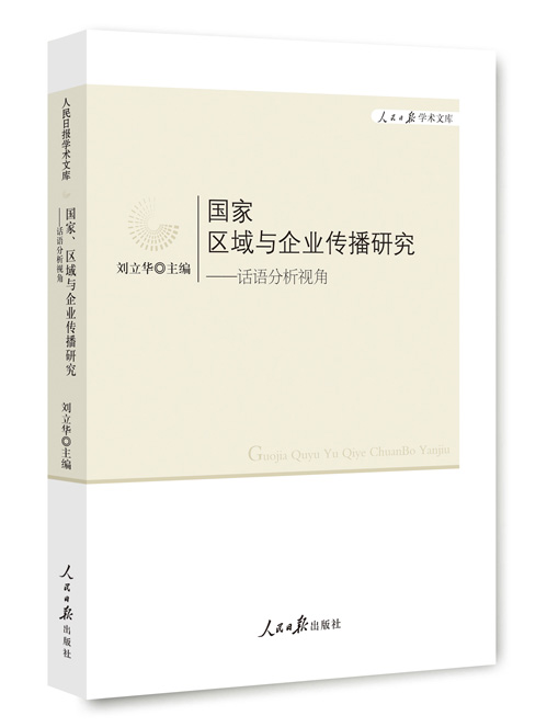 国家、区域与企业传播研究：话语分析视角