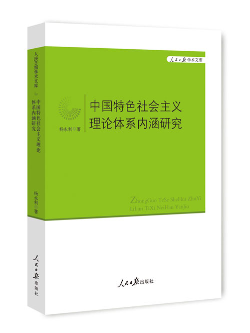 中国特色社会主义理论体系内涵研究