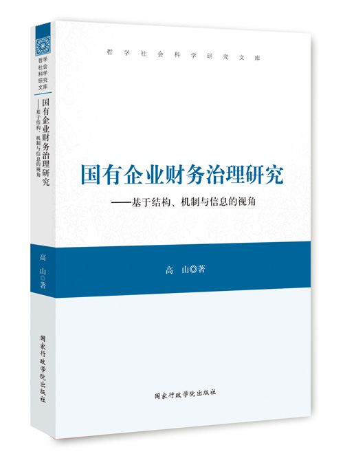 国有企业财务治理研究：基于结构、机制与信息的视角