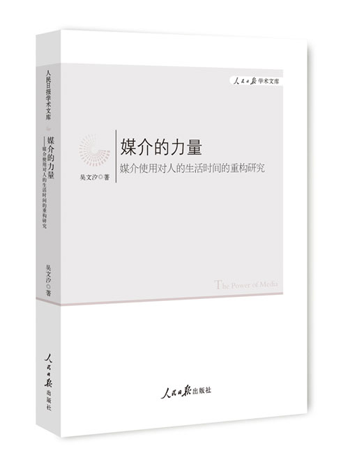 媒介的力量：媒介使用对人的生活时间的重构研究