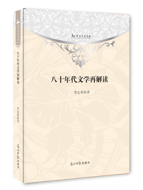 八十年代文学再解读
