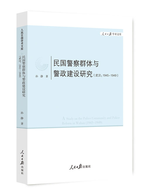 民国警察群体与警政建设研究：武汉：1945~1949