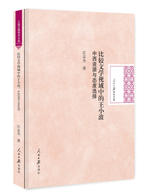 比较文学视域中的王小波：中西资源与态度选择