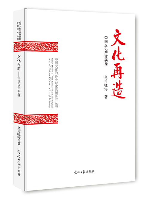文化再造：中国文化产业实操