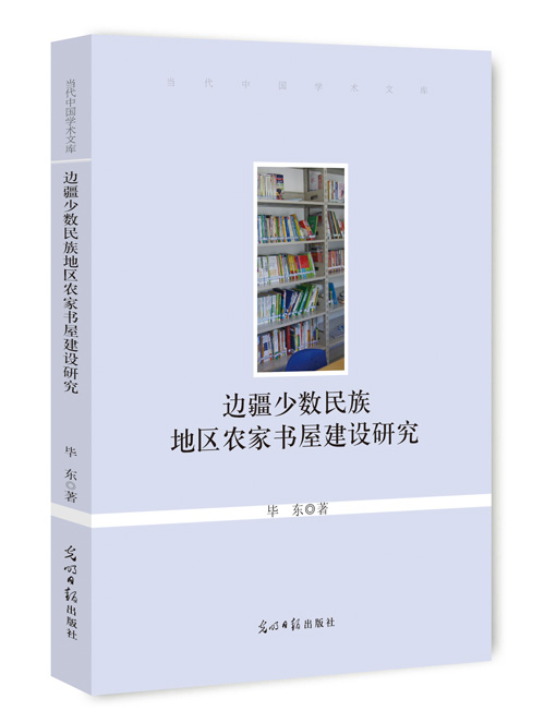 边疆少数民族地区农家书屋建设研究