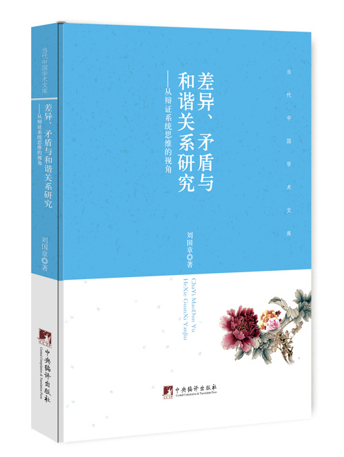 差异、矛盾与和谐关系研究：从辩证系统思维的视角