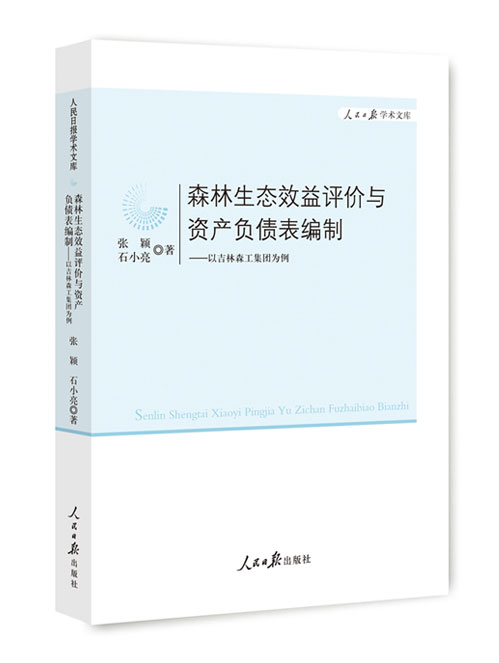 森林生态效益评价与资产负债表编制：以吉林森工集团为例