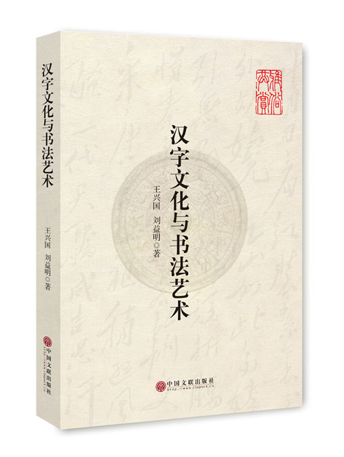 汉字文化与书法艺术