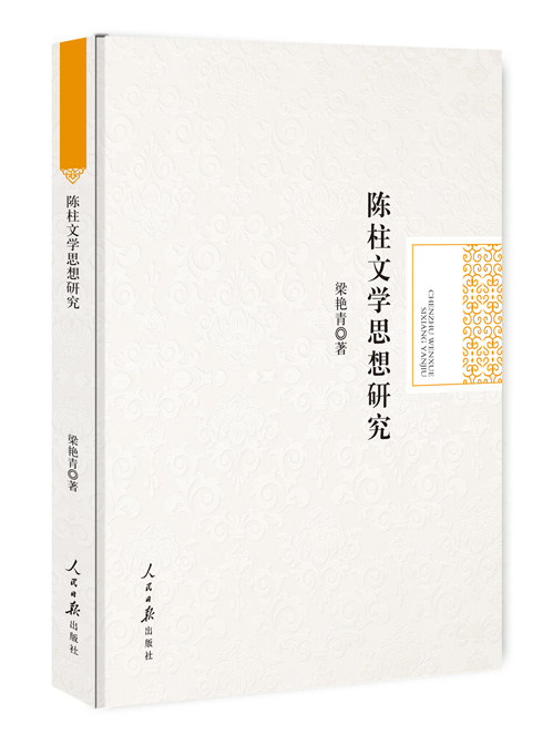 陈柱文学思想研究