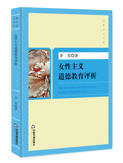 女性主义道德教育评析