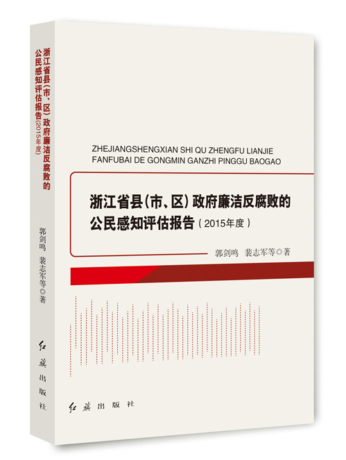 浙江省县（市、区）政府廉洁反腐败的公民感知评估报告.2015年度