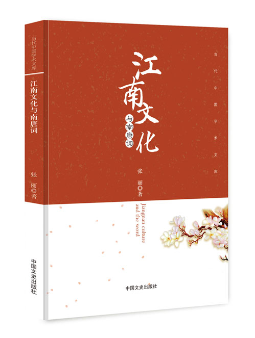 江南文化与南唐词