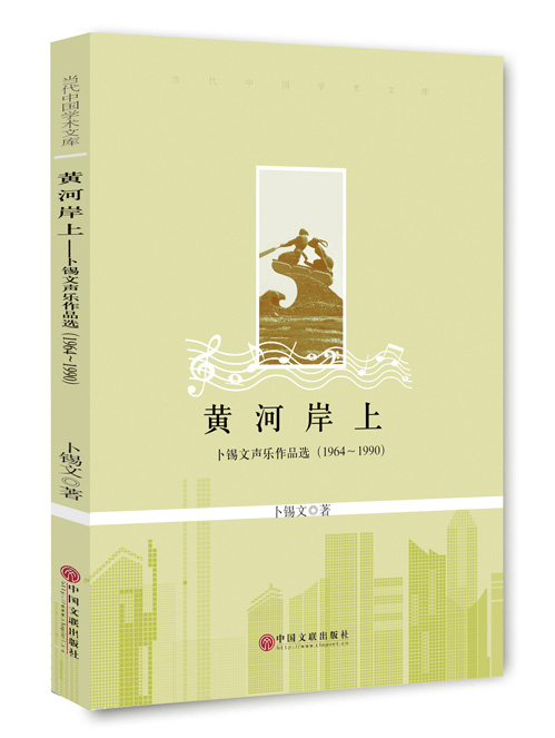 黄河岸上:卜锡文声乐作品选:1964~1990