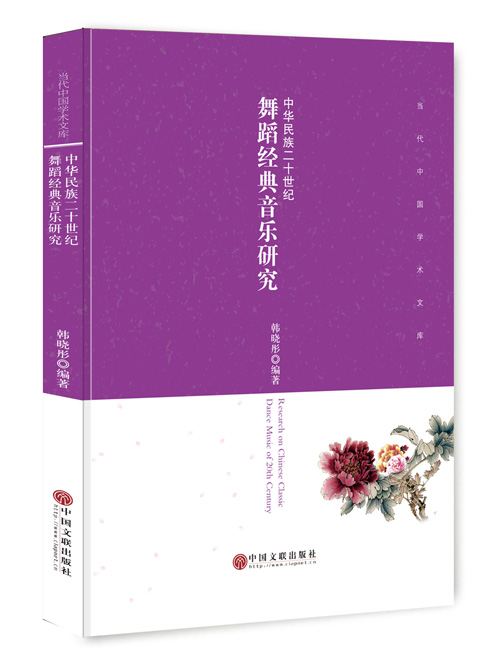 中华民族二十世纪舞蹈经典音乐研究