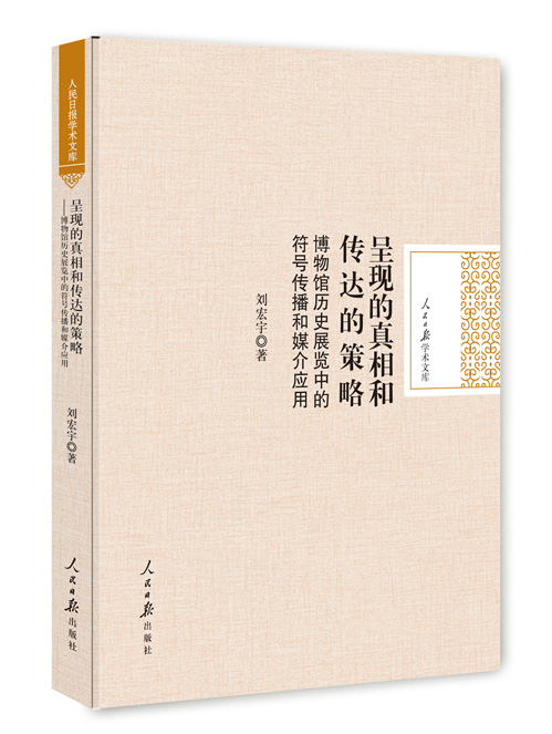 呈现的真相和传达的策略：博物馆历史展览中的符号传播和媒介应用