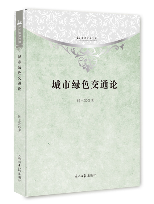 城市绿色交通论