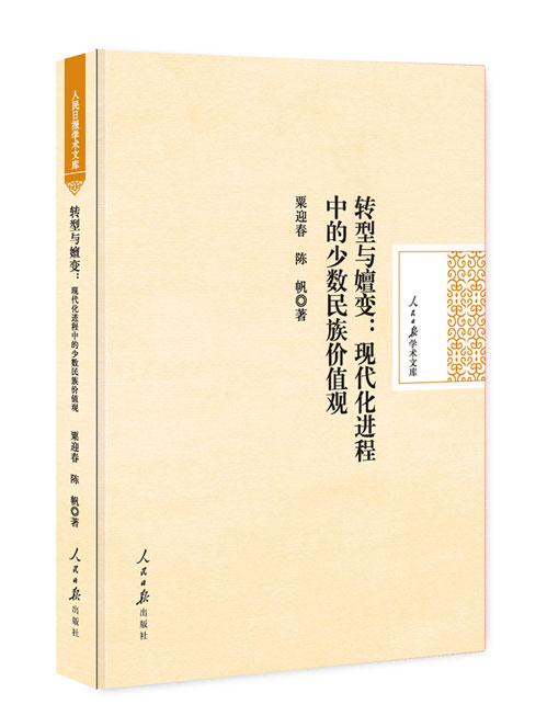 转型与嬗变：现代化进程中的少数民族价值观