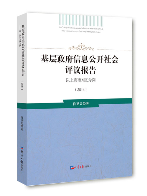 基层政府信息公开社会评议报告：以上海市X区为例：2014