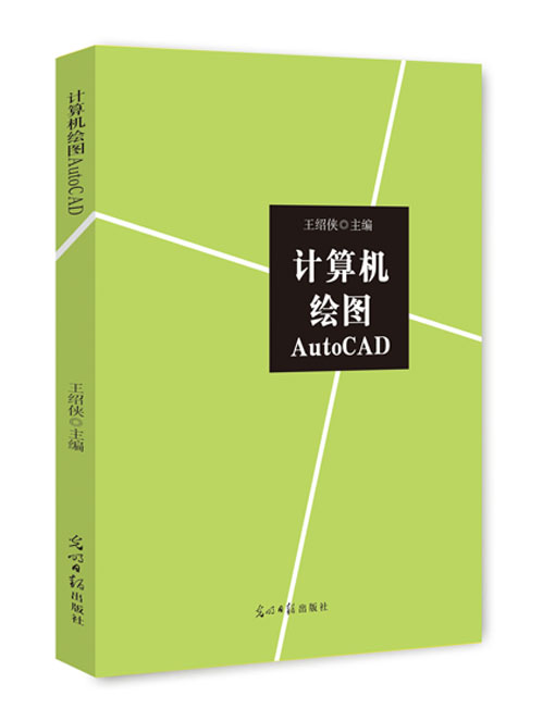 计算机绘图AutoCAD