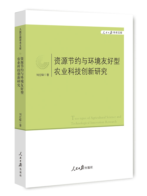 资源节约与环境友好型农业科技创新研究