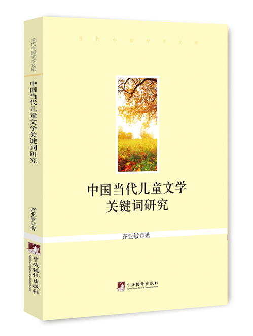 中国当代儿童文学关键词研究