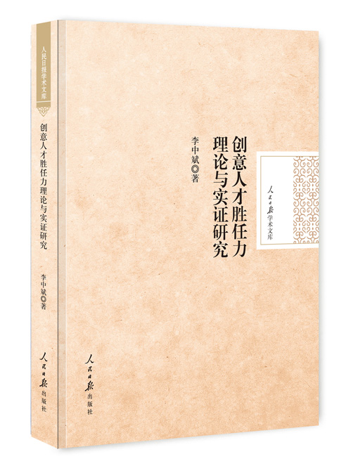 创意人才胜任力理论与实证研究