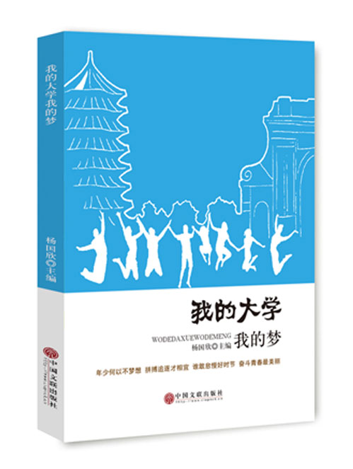 我的大学我的梦