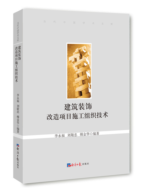 建筑装饰改造项目施工组织技术