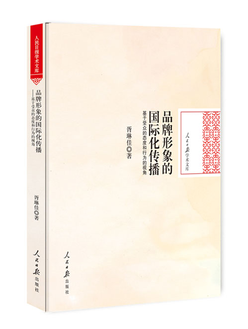 品牌形象的国际化传播：基于受众的态度和行为的视角