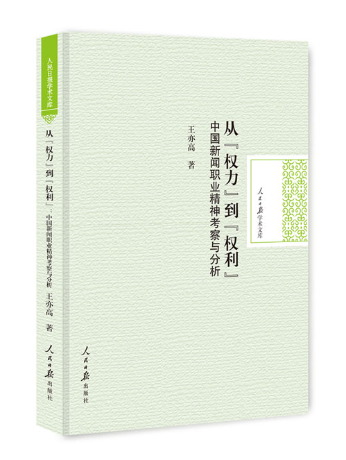 从“权力”到“权利”：中国新闻职业精神考察与分析