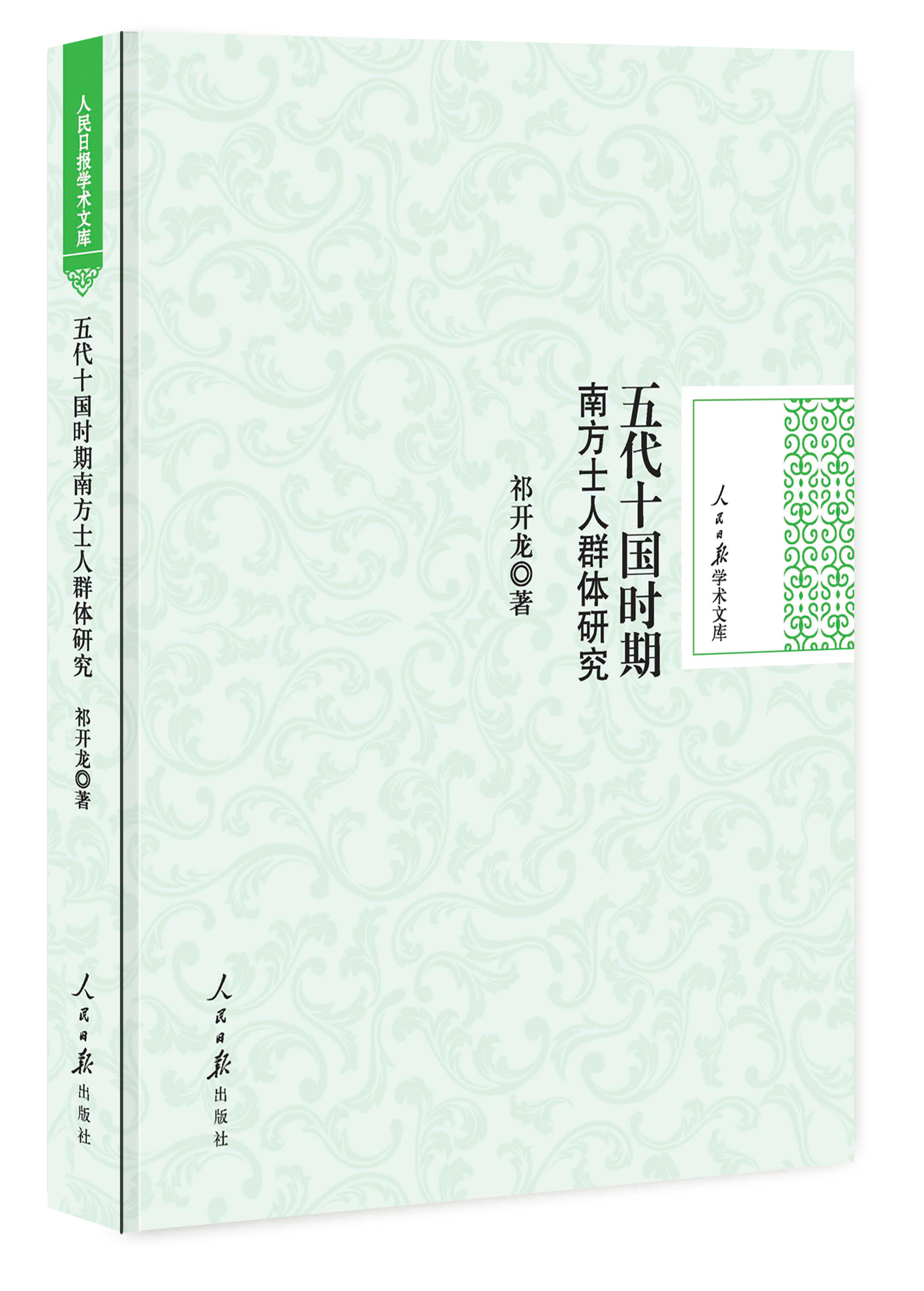 五代十国时期南方士人群体研究