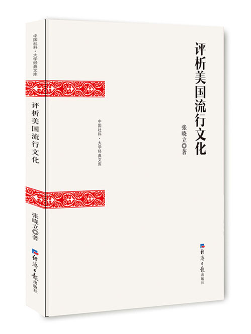 评析美国流行文化