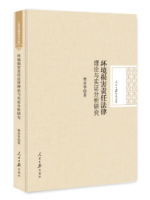 环境损害责任法律理论与实证分析研究