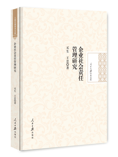 企业社会责任管理研究