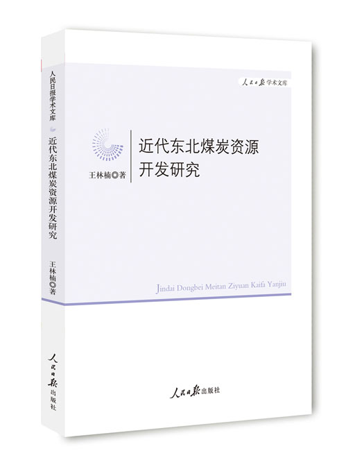 近代东北煤炭资源开发研究