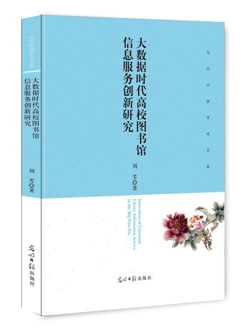 大数据时代高校图书馆信息服务创新研究