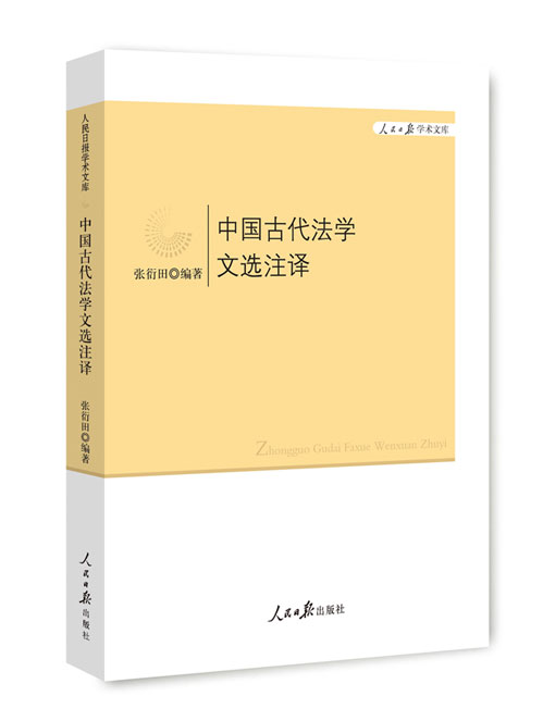 中国古代法学文选注译