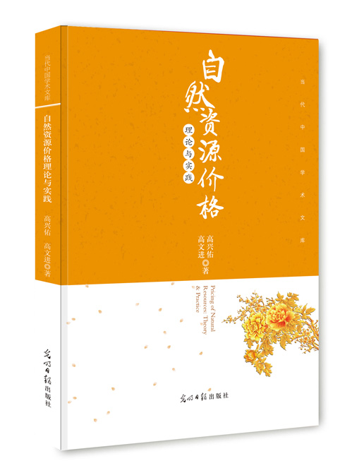 自然资源价格理论与实践