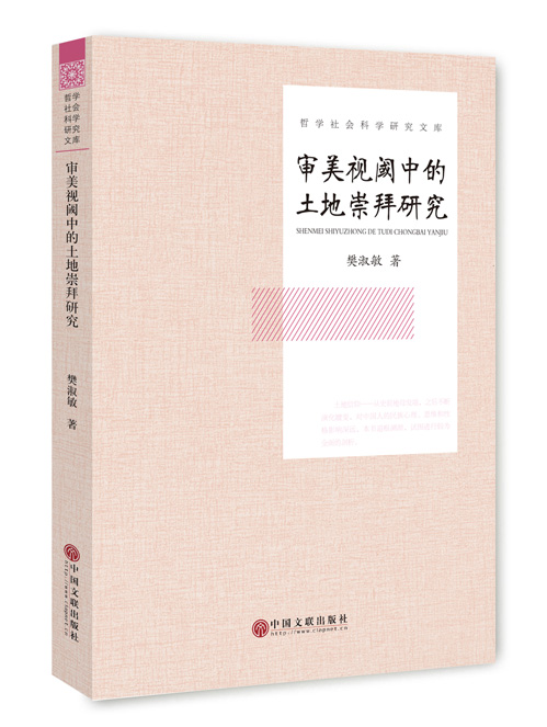 审美视阈中的土地崇拜研究