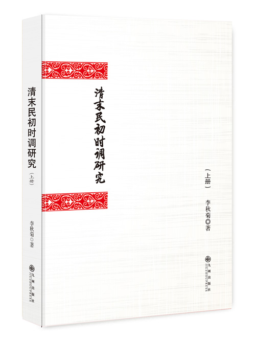 清末民初时调研究（上下册）
