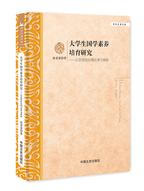 大学生国学素养培育研究：以思想政治理论课为载体