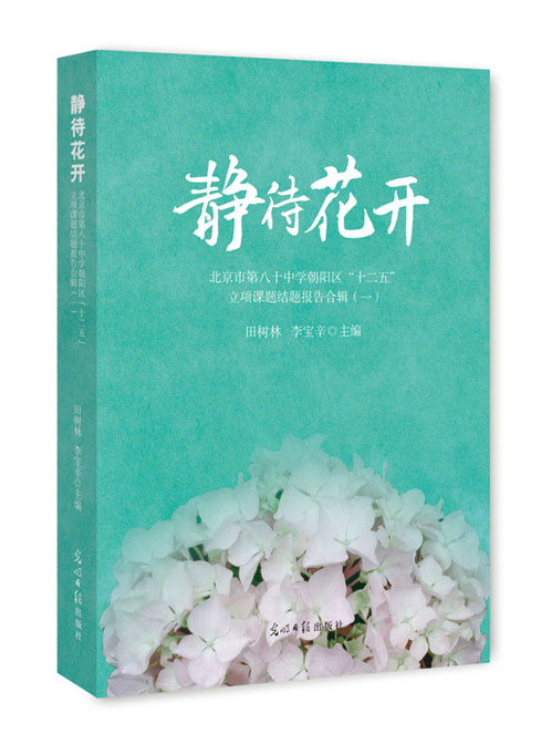 静待花开：北京市第八十中学朝阳区“十二五”立项课题结题报告合辑.1